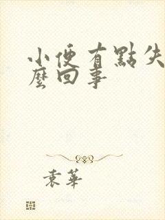 小便有点失禁怎么回事封面