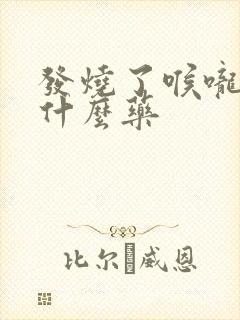 发烧了喉咙疼吃什么药