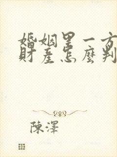 婚姻里一方出轨财产怎么判