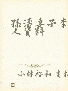 孙涛妻子李莉个人资料