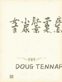 女小肚子疼还老有尿意是怎么回事封面