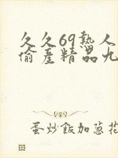 久久69热人妻偷产精品九色