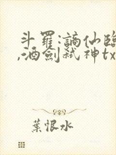 斗罗:谪仙临尘,酒剑弑神txt下载全集