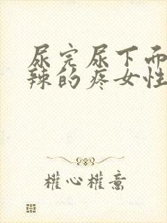 尿完尿下面火辣辣的疼女性封面