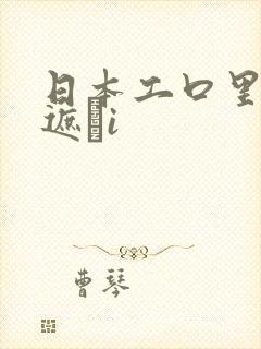 日本工口里番无遮╣i