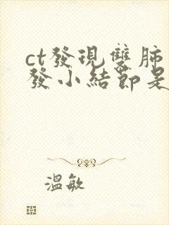 ct发现双肺多发小结节是怎么回事