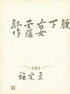 肚子右下腹隐隐作痛女