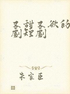 又甜又欲的甜宠剧短剧封面