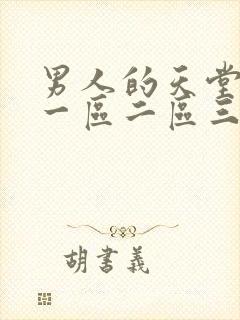 男人的天堂av一区二区三区