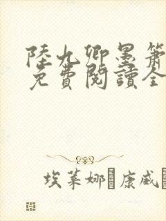 陆九卿墨箫小说免费阅读全文