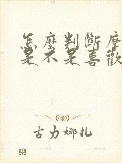 怎么判断摩羯男是不是喜欢你封面