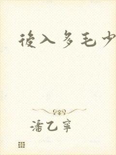 后入多毛少妇
