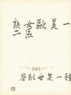 熟女欧美一区 二区