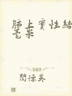 肺上实性结节8毫米