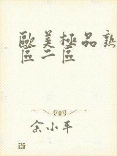 欧美极品熟女一区二区