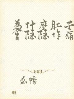 为什么肚子下腹会隐隐作痛