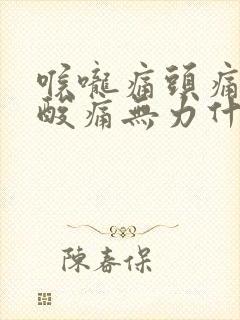 喉咙痛头痛全身酸痛无力什么原因