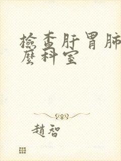 检查肝胃肺挂什么科室