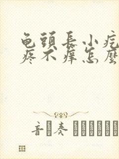 龟头长小疙瘩不疼不痒怎么回事