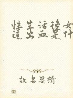 性生活后女性阴道出血是什么原因引起的