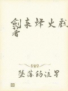 剑来烽火戏诸侯著