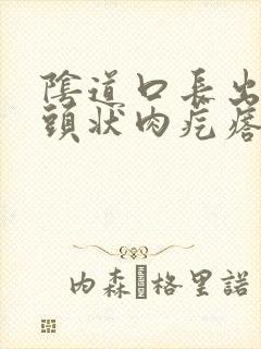 阴道口长出俩乳头状肉疙瘩怎么治