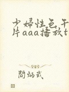 少妇性色午夜淫片aaa播放t