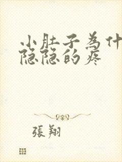 小肚子为什么总隐隐的疼