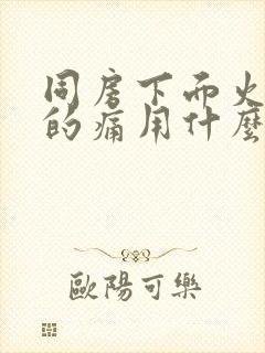 同房下面火辣辣的痛用什么药