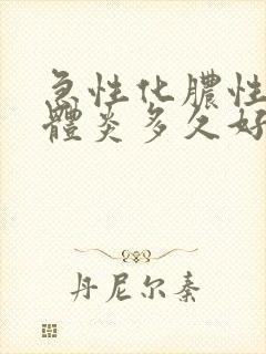 急性化脓性扁桃体炎多久好