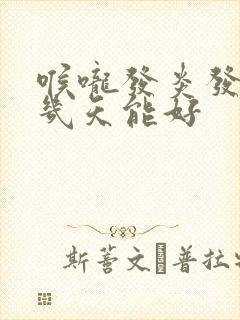 喉咙发炎发烧了几天能好