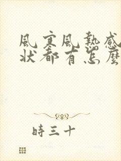 风寒风热感冒症状都有怎么办