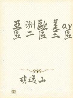 亚洲欧美av一区二区三区