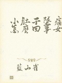 小肚子坠痛尿频怎么回事女性