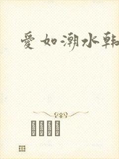 爱如潮水韩国5