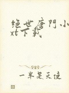 绝世唐门小说txt下载