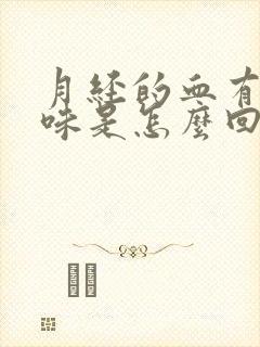 月经的血有腥臭味是怎么回事