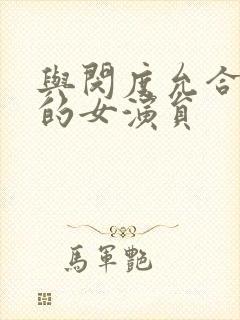 与闵度允合作过的女演员