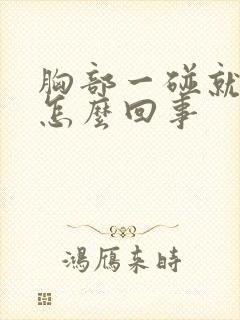 胸部一碰就疼是怎么回事