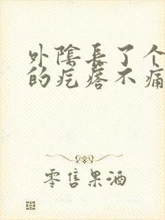 外阴长了个硬硬的疙瘩不痛不痒封面