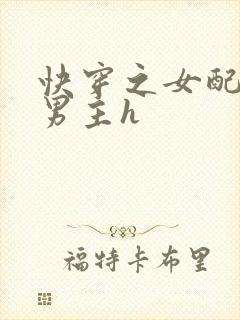 快穿之女配尝尽男主h