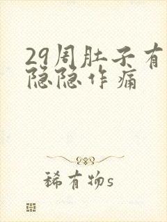 29周肚子有点隐隐作痛