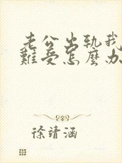 老公出轨我心里难受怎么办