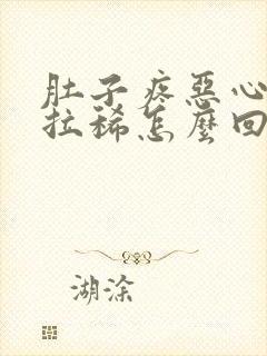 肚子疼恶心想吐拉稀怎么回事