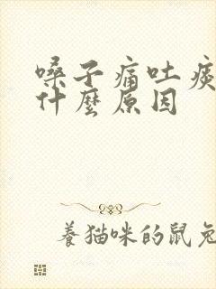 嗓子痛吐痰带血什么原因封面