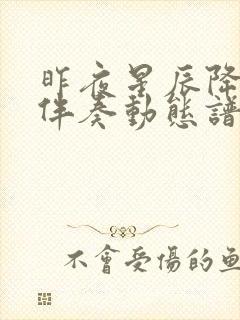 昨夜星辰降b调伴奏动态谱封面