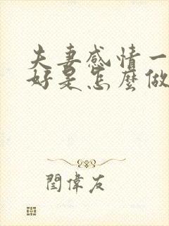 夫妻感情一直很好是怎么做到的