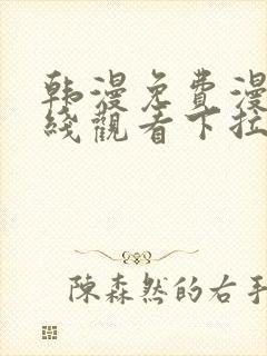 韩漫免费漫画在线观看下拉式漫画网站免费