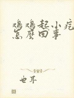 鸡鸡起小疙瘩是怎么回事封面