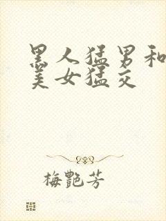 黑人猛男和欧美美女猛交